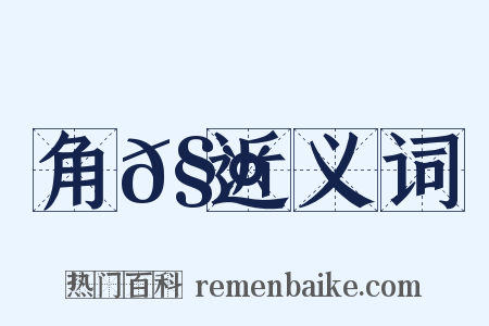 角𧤗近义词是什么意思的图片